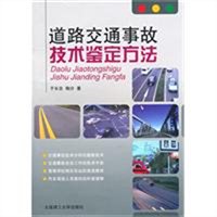 道路交通事故技术鉴定方法
