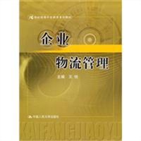 企业物流管理
