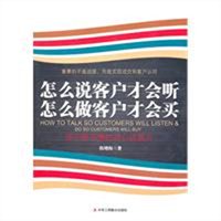 怎么说客户才会听，怎么做客户才会买