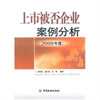 上市被否企业案例分析（2009年度）