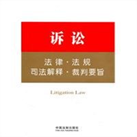 诉讼法律·法规·司法解释·裁判要旨