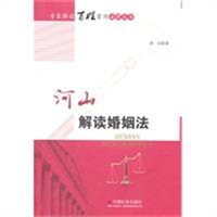 河山解读婚姻法