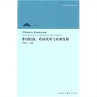 中国经济：农村改革与农业发展