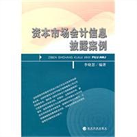 资本市场会计信息披露案例