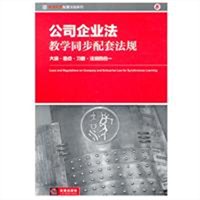 公司企业法教学同步配套法规（大纲考点习题法规四合一）