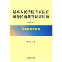 最高人民法院专家法官阐释民商裁判疑难问题：合同裁判指导卷（增订版）