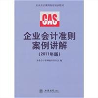 企业会计准则案例讲解（2011年版）