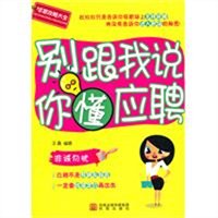 别跟我说你懂应聘