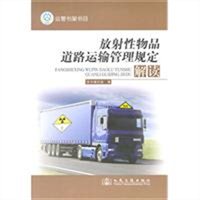 放射性物品道路运输管理规定解读