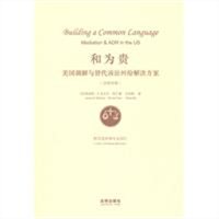 和为贵：美国调解与替代诉讼纠纷解决方案（汉英对照）
