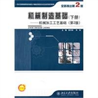 机械制造基础：机械加工工艺基础（下册 第2版）