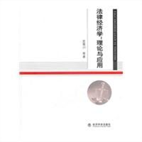 法律经济学：理论与应用
