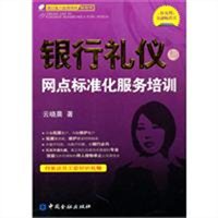 银行礼仪与网点标准化服务培训