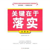 关键在于落实