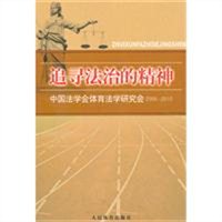 追求法治的精神：中国法学会体育法学研究会2005-2010