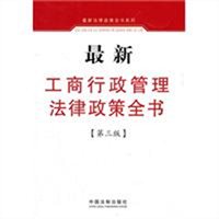 最新工商行政管理法律政策全书（第三版）
