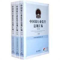 中国银行业监管法规汇编（修订版 上中下）