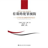 有效的犯罪预防：公共安全战略的科学设计