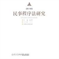 民事程序法研究（第六辑）