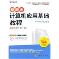新概论计算机应用基础教程（第6版）