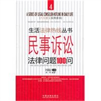 民事诉讼法律问题100问
