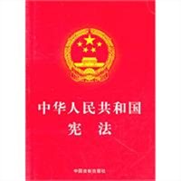 中华人民共和国宪法（2011版）