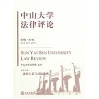 中山大学法律评论（2011第9卷·第1辑）