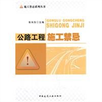 公路工程施工禁忌