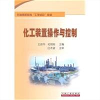 化工装置操作与控制