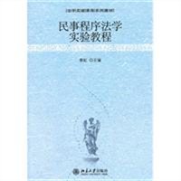 民事程序法学实验教程