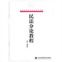 民法分论教程