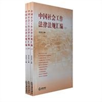 中国社会工作法律法规汇编（上中下）