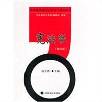 宪法学（第四版）
