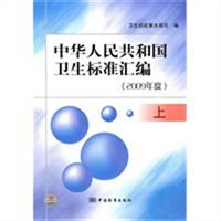 中华人民共和国卫生标准汇编：上（2009年度）