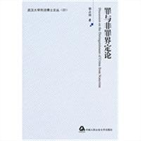 罪与非罪界定论