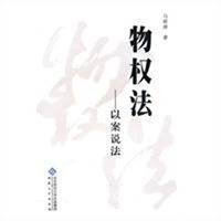 物权法：以案说法