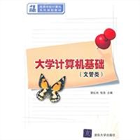 大学计算机基础（文管类）