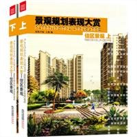 景观规划表现大赏：住区景观（上下 国内顶尖景观设计公司最新景观设计表现作品集）
