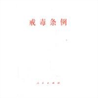 戒毒条例