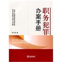 职务犯罪办案手册