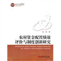 农村资金配置绩效与制度创新研究：重庆统筹城乡综合配套改革的现实背景