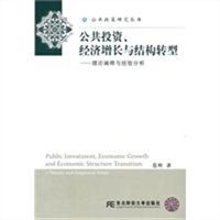 公共投资、经济增长与结构转型：理论阐释与经验分析