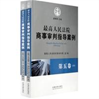 最高人民法院商事审判指导案例·第五卷（上下）