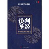 谈判圣经：绝对成交的谈判技巧