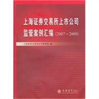 上海证券交易所上市公司监管案例汇编（2007-2009）