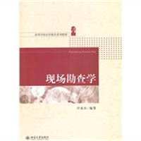 现场勘查学