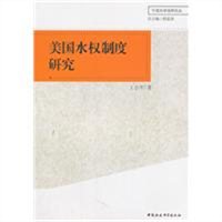 美国水权制度研究