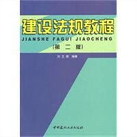 建设法规教程（第二版）