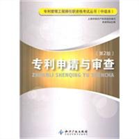 专利申请与审查（第2版）