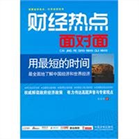 财经热点面对面